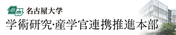 名古屋大学 学術研究・産学官連携推進本部