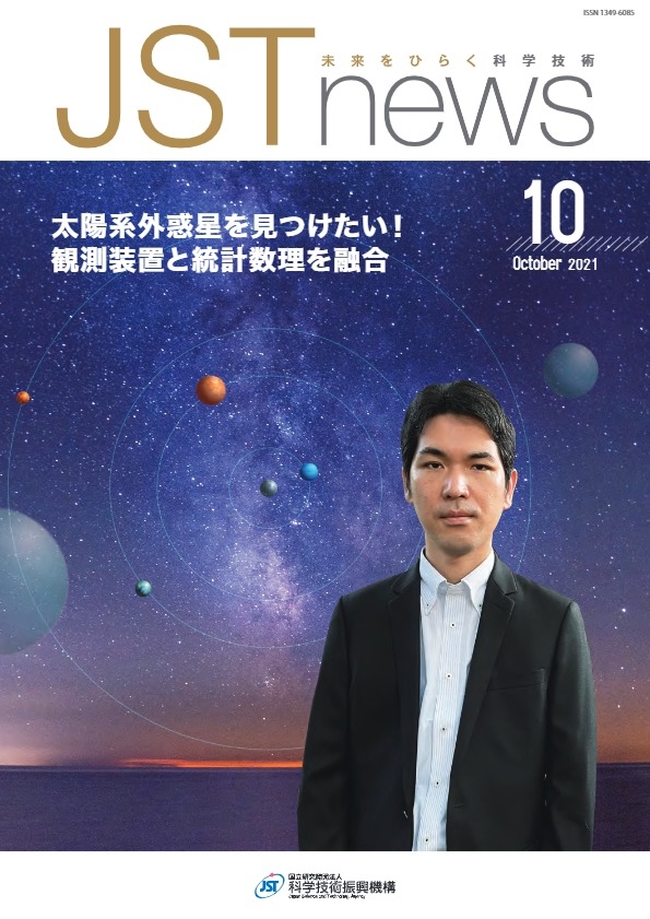 JST news 2021年10月号