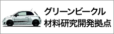 グリーンビークル材料研究開発拠点