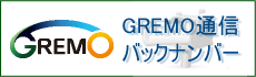 GREMO通信バックナンバー