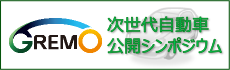 次世代自動車公開シンポジウム開催履歴