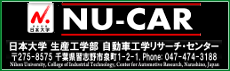 日本大学生産工学部自動車工学リサーチ・センター