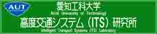 愛知工科大学高度交通システム研究所