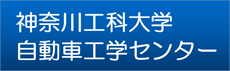 神奈川工科大学自動車工学センター