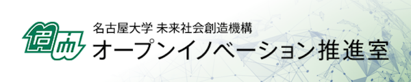 名古屋大学 未来社会創造機構 オープンイノベーション推進室
